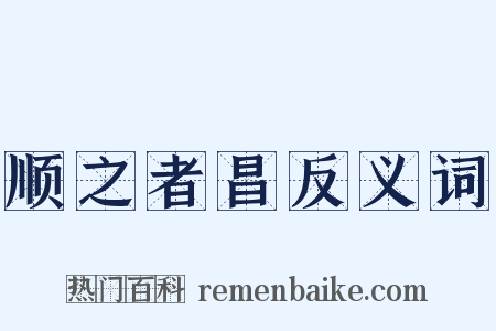 顺之者昌反义词是什么意思的图片